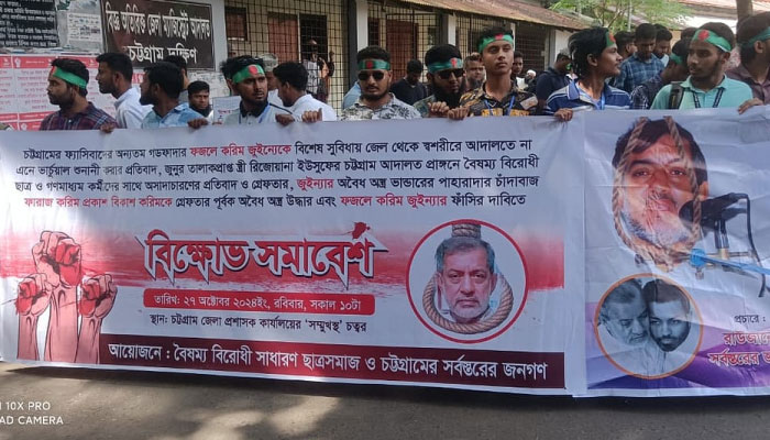 ২০২৪ সালের ২৭ অক্টোবর এবিএম ফজলে করিম চৌধুরীর ফাঁসি এবং তাঁর স্ত্রী রিজোয়ানা ইউসুফ ও ছেলে ফারাজ করিম চৌধুরীর গ্রেপ্তার দাবিতে চট্টগ্রাম নগরীর আদালত ভবন-সংলগ্ন জেলা প্রশাসকের কার্যালয়ের সামনে &lsquo;সর্বস্তরের জনগণ&rsquo;-এর ব্যানারে বিক্ষোভ সমাবেশ করে একদল লোক। মুনিরীয়ার উদ্যোগে এই আয়োজন হয়েছে বলে বিভিন্ন সূত্রে জানা যায়।
