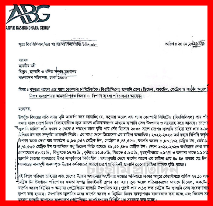 ডিজেল, অকটেন, পেট্রোল ও ফার্নেস অয়েল আমদানি এবং বিপণনের অনুমতি চেয়ে বিদ্যুৎ, জ্বালানি ও খনিজ সম্পদ মন্ত্রণালয়ের মন্ত্রীর কাছে আবেদন করেন আনভীর বসুন্ধরা গ্রুপের চেয়ারম্যান সায়েম সোবহান আনভীর।
