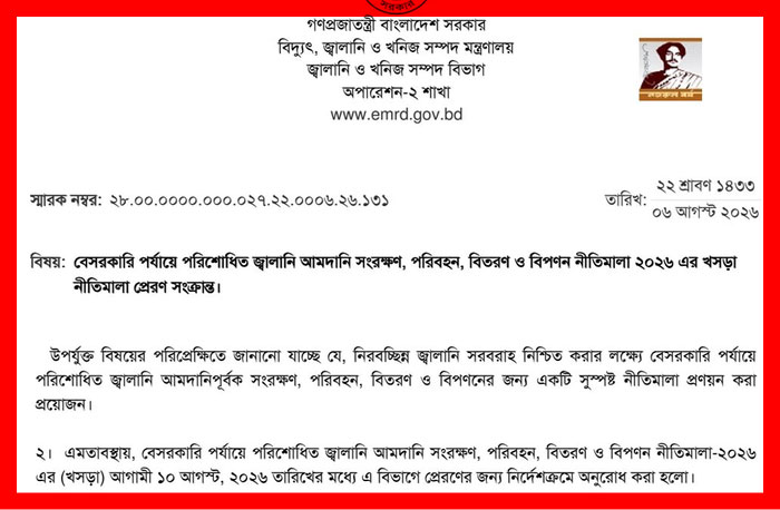 চার দিনের মধ্যে বেসরকারি পর্যায়ে পরিশোধিত জ্বালানি আমদানি, সংরক্ষণ, পরিবহন, বিতরণ ও বিপণনের জন্য চারদিনের মধ্যে খসড়া নীতিমালা তৈরির নির্দেশ দিয়ে বিপিসিকে নতুন করে চিঠি দিয়েছে জ্বালানি ও খনিজ সম্পদ বিভাগ।